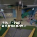 학생독립운동기념관 | 경기도 아이랑 가볍게 주말에 가기좋은 화성독립운동기념관 후기