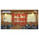 대통령 선거일 언제? 윤석열 대통령 파면 이미지