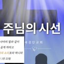 [일주일송] 주님의 시선 _ 2025.01.22 _ 수요일에 주신 말씀 이미지