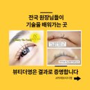영 | 위례 속눈썹펌 잘하는 곳 찾다가 정착했어요#뷰티더영 후기