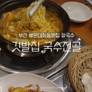 깃발집 국수전골 - 부산진구 | 부산 해운대좌동맛집 깃발집 국수전골 꽃게 좋아하는 아이랑 다녀온 후기
