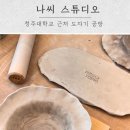 나씨공방 | 청주 내덕동 나씨 스튜디오 셀프 도자기 만들기 체험 후기