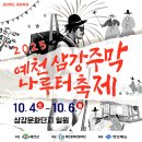 2025 삼강주막나루터축제 이미지