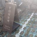 웃더럭민박 이미지