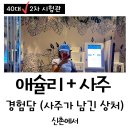 퀸즈모텔 | 시험관/서울역차병원: 이식준비 일기 / 신촌 애슐리 퀸즈 + 재미로 본 사주! 오히려 상처만 받고 온 하루