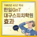 언론기관부설 | 40년 역사의 대구스피치학원이 공개하는 '돈과 시간 낭비' 줄이는 5가지 기준 #성인스피치