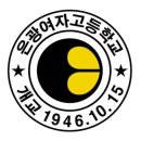 은광여자고등학교 이미지