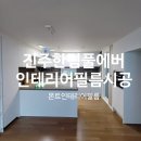 충무공동 한림풀에버 후문 | 진주인테리어필름 진주 충무공동 한림풀에버 아파트 인테리어필름 시트지 시공후기