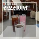 라포레이팝 이미지