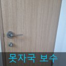 청주 율량동 문에 못박은 자리 구멍 보수