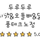 샾두루두루