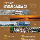 2022 무안관광 사진 공모전 (~11/11) 이미지