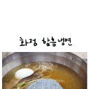화정함흥냉면 이미지