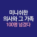 반송동261 | [공지] 치과의사 및 가족 100여명…의료진의 미니쉬 선택 이유는?