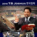 2016.티비 조슈아 목사(Prophet TB Joshua)한국 집회 이미지