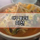 대구 동구 불로동의 짬뽕 명소 미선반점 후기
