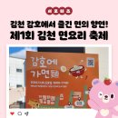 행복감호 마을관리사회적협동조합 | 김천 감호에서 즐긴 면의 향연! 제1회 김천 면 요리 축제 현장 스케치 _ 김천시 서포터즈 서현정