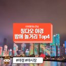 미선우육면 | [중국 청도 여행] 칭다오 야경 감상 포인트 Top4 밤에 놀거리 고덕지도 가는법 총정리
