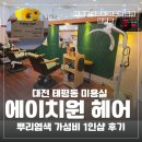 삼부프라자 | 대전 태평동 미용실 에이치원 헤어 뿌리 염색 가성비 1인샵 후기