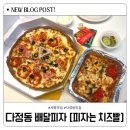 피자는 치즈빨 다정점