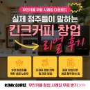 S.H 신흥태권도 | 무인카페 창업 후기 킨크커피 성공 사례 Zip