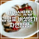 버섯명가자연밥상 이미지