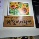 서대문외할머니라면