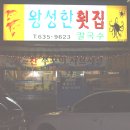 왕성한횟집