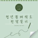 [청주시청년꿈제작소] 2023年 6月 한달일기