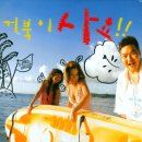 거북이(Turtles) - 싱랄라 이미지