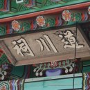 도천재 단서죽백 이미지