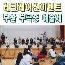 부곡체육관 | 전문MC섭외 중학교 레크레이션강사 이벤트업체 부곡중 예술제 부산 창원