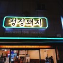 청정생고기 이미지