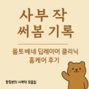 (주)아미노랩 | [살롱 홈케어 후기] 몰토베네 딥레이어 클리닉(토리헤어 딥레이어클리닉) – 밀본 이후 정착한 단백질...