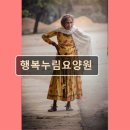 행복누림요양원 | 경기도 고양시 노인요양원 요양센터 정보 행복누림요양원 안전하고 따뜻한 공간