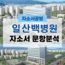 (학)인제학원 인제대학교 부산백병원 | [간호사 채용] 2026년 인제대학교 일산백병원 신규간호사 자소서 문항분석(~25.8.18)