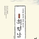 거문중학교 | 《방촌공 최억남》 최대욱 저자 후기