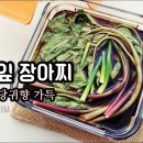 🌱당귀잎 장아찌 이미지