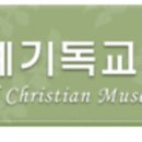 세계기독교박물관 이미지