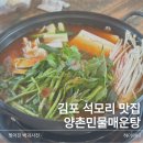 양촌매운탕집 | 양촌민물매운탕 석모리 맛집 가족외식 추천