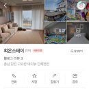 희온스테이 이미지