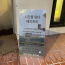시간을담다베이커리 이미지