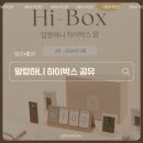 [공지] 말랑하니 하이박스 12만원 상당의 임신 출산 준비 선물 무료 이벤트 신청