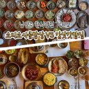 시골밥집 | 남양주맛집 유명 한식집 소리소 시골밥상 VS 김삿갓밥집 비교 후기 (가족모임외식추천)