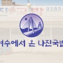 여수 나진의 집 이미지