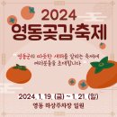 영동가구백화점 | 영동 곶감축제 2026 방문 후기 설 명절 선물 추천