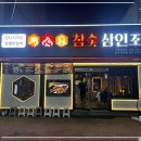 참숯 삼인조 이미지