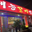 태능갈비명가