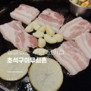 인천남부초등학교 | 주안고기집은 무조건 여기! 삼겹살,멜젓 조합이 끝내주는 초석무쇠구이촌