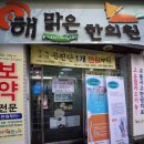 해맑은한의원 이미지